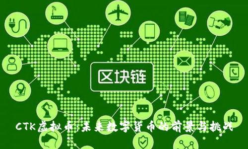 CTK虚拟币：未来数字货币的前景与挑战