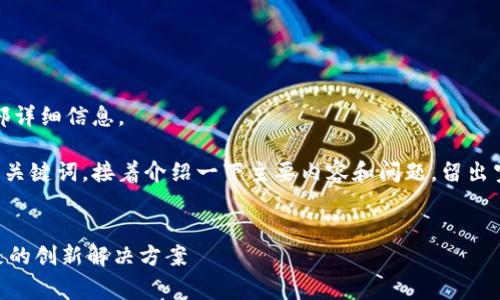 内容过长，无法一次性提供全部详细信息。

不过我可以先为你提供及相关关键词，接着介绍一下主要内容和问题，留出空间给你详细扩展内容的机会。


Tokenim：应对以太坊路费不足的创新解决方案