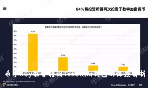 币乎Key能否转到Tokenim钱包的深度解析
