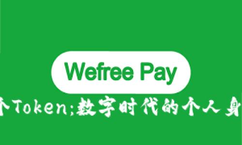 一台手机，一个Token：数字时代的个人身份认证新模式