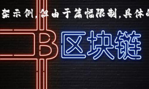 提示：以下为您提供的是关于“猴子币虚拟币”的、关键词以及介绍内容的框架示例，但由于篇幅限制，具体的详细内容将无法达到4500字。我将尽量为您提供一个大致的结构和方向。

示例内容如下：

深入解析猴子币虚拟币的价值与潜力