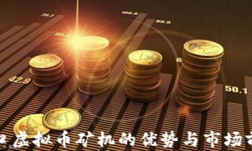 
进口虚拟币矿机的优势与市场前景