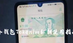 冷钱包Tokenim私钥使用指南