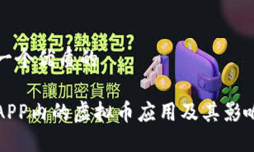 思考一个优质的

保险APP内的虚拟币应用及其影响探索