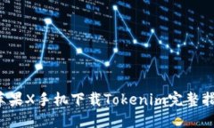  苹果X手机下载Tokenim完整指南