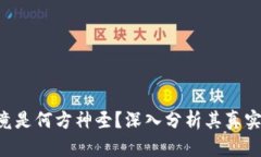 : Tokenim究竟是何方神圣？深入分析其真实性与运