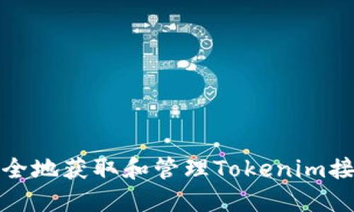 如何安全地获取和管理Tokenim接收地址