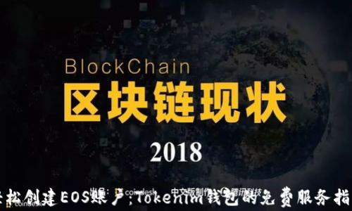 
轻松创建EOS账户：Tokenim钱包的免费服务指南