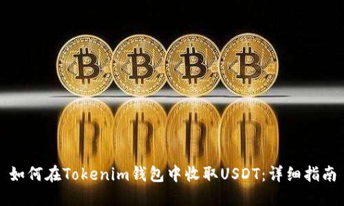 如何在Tokenim钱包中收取USDT：详细指南