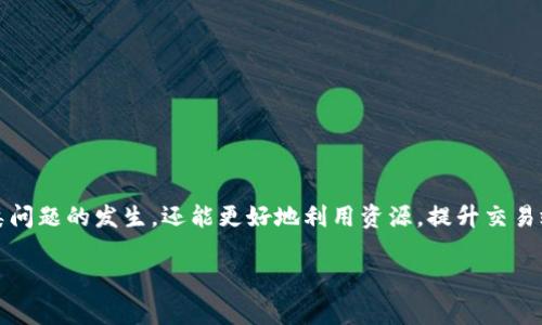 在区块链及加密货币的世界中，用户常常会遇到各种各样的问题，其中一个常见的问题是“提现时提示带宽不足”。在这篇文章中，我们将详细探讨这一问题，给出有效的解决方案，同时讨论相关的概念与技术背景。

  Tokenim 提现 TRX 提示带宽不足的解决方案与分析 / 
 guanjianci Tokenim, TRX, 带宽不足 /guanjianci 

### 引言

加密货币的交易通常依赖于公链上的智能合约和交易验证。在这些操作中，用户的带宽、资源以及其他参数常常影响到交易的成功与否。TRX（波场币）作为一种热门的加密资产，因其低交易费用和快速确认时间而受到广泛关注。然而，在使用Tokenim进行TRX提现时，用户们常常会遇到“带宽不足”的提示，导致交易无法完成。在这篇文章中，我们将深入分析这一问题的原因，并提出有效的解决方案。

### 带宽的概念

什么是带宽？

在区块链尤其是采用DPoS（Delegated Proof of Stake，代表权益证明）机制的公链中，“带宽”指的是用户在网络中进行交易和交互时所消耗的资源。每个账户可用的带宽是由账户所持有的 TRX 数量和它们的增量收益来决定的。带宽不足一般表示账户没有足够的资源来处理新的交易或操作，这可能会导致交易失败或者无法完成提现。

### 带宽不足的成因

导致带宽不足的主要因素

1. **账户持有的TRX数量**：用户账户中持有的TRX数量直接影响到带宽的生成。如果用户的账户余额较低，可能无法获得足够的带宽来进行交易。

2. **网络拥堵**：在交易繁忙的时段，网络中等待处理的交易数量大幅增加，会导致带宽资源紧张，从而使得许多用户的交易失败。

3. **带宽资源的消耗**：每进行一次交易，都会消耗一定的带宽。如果用户频繁交易或进行多个操作，就会导致其带宽迅速消耗殆尽。

4. **没有足够的冻结TRX**：在波场中，用户可以通过冻结TRX来获得额外的带宽和能量。如果用户没有冻结足够的TRX，可能会遇到带宽不足的问题。

### 解决方案

如何解决带宽不足的问题？

1. **冻结TRX以提高带宽**：用户可以选择将部分TRX冻结，以获得足够的带宽资源。冻结的TRX将会在一定时间内锁定，但用户可以获得额外的带宽和能量。

2. **增加TRX余额**：用户可以通过购买或转入更多的TRX来增加账户余额，从而提高带宽的生成能力。

3. **避免高峰时段交易**：在网络繁忙的时段，尽量避免进行交易。如果必须进行交易，最好选择早晨或晚上网络活动较少的时段。

4. **使用原生钱包进行交易**：使用TRON原生钱包进行交易，通常会更为便捷，且提供相关操作的提示与帮助。

5. **利用分布式应用进行**：一些DApp（分布式应用）的设计中，已经考虑到带宽的，用户可以选择使用这些更为华丽和友好的界面与交互方式。

### 常见问题解答

1. 什么是TRX，为什么要使用它？

TRX（Tronix）是波场（TRON）网络的本地代币，用户可以在波场生态系统中进行交易、参与投票、访问DApp等。TRX的设计初衷是为了赋予用户更强的控制权，尤其是在数据共享与泛娱乐产业中。它具有快速交易和低手续费的特点，使得用户在进行各种操作时非常便利。

此外，TRX还有着广泛的市场流通性，用户能够在各大交易所中进行兑换、充值、提现等操作。TRX的发展使其逐渐成为许多应用程序所依赖的基石，这也是用户需要了解TRX使用的原因。

2. 如何查看我的带宽情况？

用户可以通过TRON的区块链浏览器（如Tronscan）来查看自己账户的带宽情况。在浏览器中输入自己的钱包地址后，用户能够看到各项资源的具体数值，包括带宽、能量和账户余额。此外，TRON钱包内也会显示相关的带宽和能量信息，用户可随时进行查询。

3. 冻结TRX的具体步骤是什么？

冻结TRX相对简单，用户可以通过以下步骤操作：

1. **登录钱包**：用户需要登录到他们的TRON钱包。
2. **选择“冻结”选项**：在钱包界面中找到“冻结”选项并点击。
3. **输入冻结数量**：输入希望冻结的TRX数量，并选择冻结时间。
4. **确认交易**：确认所有信息无误后提交交易，钱包会处理用户的请求并更新带宽和能量情况。

4. 带宽和能量的区别是什么？

在波场网络中，带宽和能量是两个不同的概念。带宽主要用于支付转账和简单的交易，而能量则用于支付智能合约的调用和DApp的交互。

带宽是动态生成的，依赖于用户账户中持有的TRX数量和冻结情况。用户可以通过冻结TRX获得额外的带宽。

能量则是随着用户在网络中持续的活动而产生的，如果用户想要调用智能合约或者使用DApp中的高级功能，就需要消耗能量。该系统的设计使得用户可以更合理、更高效地利用他们在TRON网络中的资源。

5. 如果冻结TRX后仍然提示带宽不足怎么办？

如果用户在被冻结TRX后仍然遇到带宽不足的提示，可能是以下几个原因：

1. **冻结数量不足**：用户冻结的TRX数量可能没有覆盖预期的带宽消耗，用户可以考虑再次冻结更多的TRX。
2. **网络拥堵**：在高峰期，尽管用户拥有足够的带宽，仍可能因为网络拥堵导致交易失败，建议改变交易时机。
3. **账户历史交易**：如果账户有大量未处理的交易，可能会影响新交易的顺利进行，待解决前需先调整或撤回旧交易。

### 结论

在Tokenim提现TRX时遇到带宽不足的问题，绝非个别事件，而是一种正常的网络使用反馈。用户在参与TRON网络的活动时，充分了解和应用贴心的对策与技巧，不仅能避免此类问题的发生，还能更好地利用资源，提升交易效率。

在加速数字资产交易的同时，用户需认清带宽的概念，合理安排账户余额与资源配置，以 maxim化地利用TRON网络的优势。