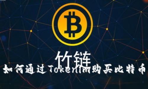  如何通过Tokenim购买比特币？