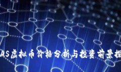  YAS虚拟币价格分析与投资前景探讨