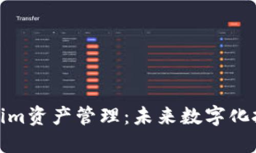 探讨Tokenim资产管理：未来数字化投资的趋势