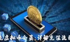 如何给别人充虚拟币会员：详解充值流程与注意