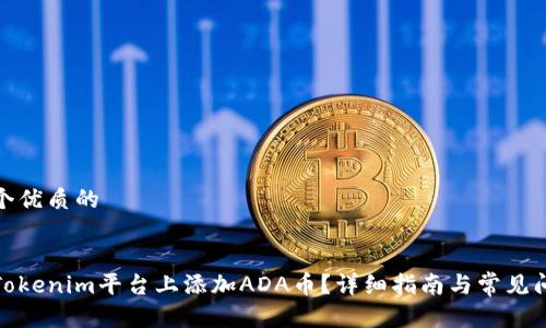 思考一个优质的

建议
如何在Tokenim平台上添加ADA币？详细指南与常见问题解答