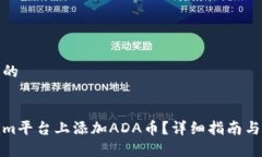 思考一个优质的建议如何在Tokenim平台上添加ADA币