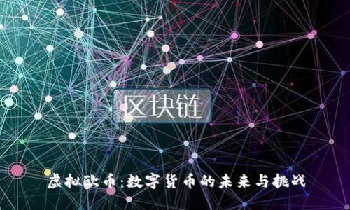 虚拟欧币：数字货币的未来与挑战
