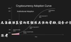 注意：以下内容是模拟生成的，无法提供真实的