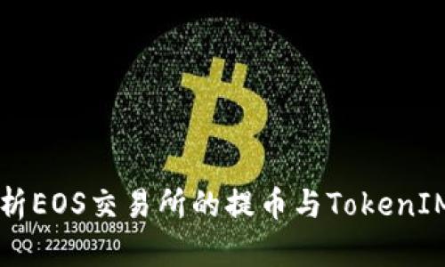 深入解析EOS交易所的提币与TokenIM的应用