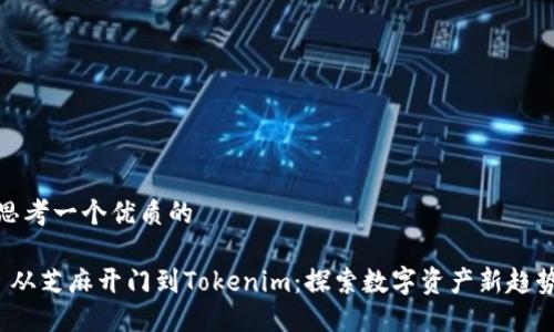 思考一个优质的

 从芝麻开门到Tokenim：探索数字资产新趋势