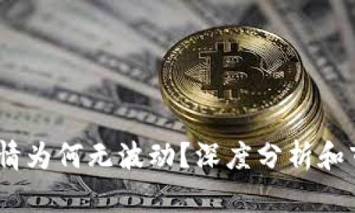  Tokenim行情为何无波动？深度分析和市场前景展望