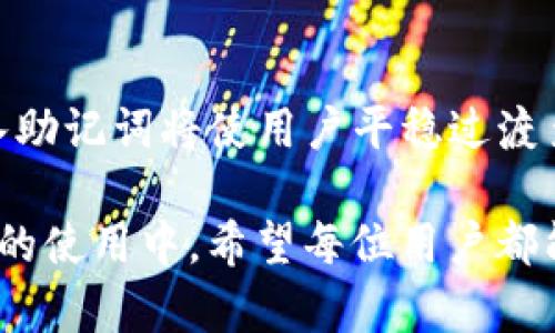   如何有效导入 Tokenim 钱包的助记词 / 
 guanjianci Tokenim, 助记词, 钱包导入 /guanjianci 

在数字货币日益普及的今天，使用数字钱包进行加密货币的存储和交易已经成为了一种流行的趋势。其中，Tokenim 钱包因其用户友好的界面和良好的安全性受到了广泛欢迎。然而，在导入助记词的过程中，有些用户可能会遇到无效的情况，这不仅会给用户带来困扰，还可能导致资产的损失。因此，理解如何有效地导入 Tokenim 钱包的助记词显得尤为重要。

首先，让我们简单了解一下助记词的概念。助记词是一组随机生成的单词，用于帮助用户恢复钱包或进行密钥备份。Tokenim 钱包的助记词通常为12到24个单词，用以确保用户能够在设备丢失或更换时，轻松地恢复访问他们的加密资产。

在导入助记词时，很多用户可能会遇到不同类型的问题，如助记词格式不正确、拼写错误或单词顺序不正确等。下面我们将详细介绍如何正确导入助记词，同时解答几个用户可能会提出的相关问题。

问题一：为什么导入助记词时会显示无效？
导入助记词时显示无效通常有几个原因。首先，第一个最常见的问题是助记词的拼写错误。因为每个单词都是通过特定的字典生成的，错误的单词或者拼写错误会导致系统无法识别。

其次，助记词的顺序是至关重要的。即使只有一个单词的位置错误，系统也会将其视为无效。因此，确保每个单词都按照正确的顺序输入是非常重要的。

最后，助记词的数量也需要注意。Tokenim 钱包通常使用的是12个单词的助记词，确保输入的单词数量也正确。如果输入的数字少于12个或多于12个，都会导致导入无效。

问题二：如何验证助记词的正确性？
验证助记词的正确性是非常重要的一步，可以帮助用户检查其输入的助记词是否正确。首先，用户可以使用标准的助记词字典进行核对，确保每个单词均为有效单词。很多网站都有提供比对工具，只需输入助记词，就可以验证其有效性。

此外，还有一些第三方工具和钱包，可以用来测试助记词是否能够成功恢复钱包。不过使用这些工具时，一定要确保其安全性，避免泄露自己的助记词。

还有一种简单的方法是，在导入助记词前，可以在记事本上一次性写出每个单词，进行目视验证，确保没有拼写错误和顺序错误。

问题三：助记词遗失或损坏怎么办？
如果助记词不小心遗失或损坏，那么恢复钱包将会非常困难。因为助记词是钱包的唯一钥匙，一旦丢失，访问钱包里的数字资产就几乎是不可能的。因此，备份助记词非常重要。在当初注册钱包时，用户务必将助记词抄写并保存在一个安全的地方，最好不要仅仅依赖于电子存储。

如果助记词已丢失，用户应该考虑是否有其他备份方式。例如，有没有在其他地方记录过助记词的线索？如果是通过手机应用生成的助记词，是否可以尝试通过应用的客服或技术支持进行恢复？虽然这种可能性不大，但也不是完全没有希望。

问题四：Tokenim 钱包和其他钱包的助记词导入方式有何不同？
虽然市场上许多钱包都使用助记词作为恢复手段，但不同钱包在助记词的生成和导入方式上可能会有细微的差别。首先，Tokenim 钱包的助记词是基于 BIP39 标准生成的，确保其兼容性和安全性。

其他钱包，如 MetaMask 或 Trust Wallet 也使用相似的方法生成和导入助记词，但它们可能在用户界面或导入流程上有所不同。对于初次使用者，了解这种差别能够帮助用户更快地上手，避免不必要的麻烦。

Tokenim 钱包的设计理念是追求简单易用，因此在助记词导入的过程中，其操作步骤相对直观。但用户在不同钱包间转换时，应该始终确保使用的是兼容的助记词，并仔细阅读每一步的提示。

问题五：如何避免在导入助记词时出现错误？
要避免在导入助记词时出现错误，可以采取一些有效的策略。首先，在输入助记词时，尽量不要在环境嘈杂的地方进行，以避免分心和错误。

其次，建议在输入每个单词后，可一一确认拼写和顺序，尤其是对于长的助记词，最好在记事本上先记录好，并对照输入。

另外，不要在导入助记词时过于心急。花时间仔细确认每个细节，保障助记词的完整性和正确性，都是成功导入的重要一步。

最后，随时保持警惕，不要分享自己的助记词给任何人，包括客服人员，因为任何能够获取助记词的人都能够完全控制你的钱包。在保障安全的前提下，正确、有效的导入助记词将使用户平稳过渡至数字货币的全新世界。

综上所述，Tokenim 钱包的助记词导入虽然有时可能会遇到问题，但通过正确的方法和仔细的核对，我们可以有效地避免这些困扰，保障自己的数字资产安全。在今后的使用中，希望每位用户都能顺利且安全地管理自己的数字资产。