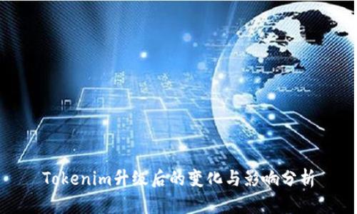 Tokenim升级后的变化与影响分析