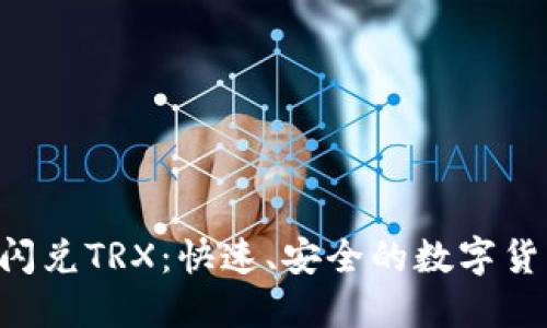 : Tokenim闪兑TRX：快速、安全的数字货币交易体验