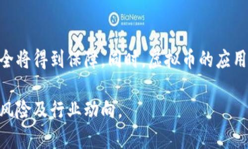 虚拟币究竟犯法吗？深入解析法律风险与行业规范

虚拟币, 法律风险, 行业规范/guanjianci

在当今数字化时代，虚拟货币（也称加密货币或数字货币）备受关注。随着比特币、以太坊等虚拟币的迅速崛起，越来越多的人开始投资和使用这些数字资产。然而，围绕虚拟币的法律问题依然存在疑虑，许多人还在困惑：虚拟币究竟犯法吗？在这篇文章中，我们将详细探讨这一话题，分析虚拟币的法律地位、法律风险及行业规范，以及相关的法律法规。

一、虚拟币的定义与分类
虚拟币是指以密码学为基础的数字资产，通常用于交易、投资或作为支付手段。根据不同的技术和应用，虚拟币可以分为几类： 
1. 主流币：比特币、以太坊等，这些币种在市场上具有广泛的接受度和流动性。 
2. 代币：通常由项目方发行，存在多种用途，如支付手段、权益等。 
3. 稳定币：与法币挂钩，如USDT，其价值波动较小。 
4. 山寨币：指仿照主流币开发的其他虚拟币，往往技术和市场认可度较低。
虚拟币并不属于传统意义上的货币，许多国家对其法律地位尚未明确。

二、虚拟币的法律地位
在全球范围内，虚拟币的法律地位各不相同。某些国家对其持积极态度，鼓励发展，而另一些国家则采取限制或禁止的措施。以下是几个主要国家/地区对虚拟币的态度： 
1. **美国**：美国对于虚拟币的监管机制由多方组成，包括证券交易委员会（SEC）、商品期货交易委员会（CFTC）等。部分虚拟币被视为证券，而另一些则被视为商品。 
2. **欧洲**：欧盟对虚拟币的态度正逐步趋向于规范化，推出了“市场在数字资产法”（MiCA），旨在提供全面的法律框架。 
3. **中国**：中国在2013年就对比特币进行了监管，后来对ICO（首次代币发行）和交易所进行了全面禁令，禁止任何形式的虚拟币交易。 
4. **日本**：日本对虚拟币持开放态度，承认其法律地位，并设立了相应的监管框架以保障投资者权益。

三、虚拟币的法律风险
虽然虚拟币在一定程度上具有合法性，但其仍然存在众多法律风险： 
1. **诈骗风险**：由于缺乏监管，一些人利用虚拟币进行诈骗，如庞氏骗局、虚假ICO等。 
2. **法律责任**：投资者可能面临法律责任，例如在被认定为从事证券交易却未获得合法资格时，可能会受到相应惩罚。 
3. **资产风险**：由于价格波动大，投资虚拟币可能导致资产损失，甚至破产。 
4. **隐私与安全问题**：虚拟币交易往往缺乏安全性，用户的个人信息可能被窃取，面临诈骗等风险。

四、行业规范与自律
为了应对虚拟币市场的混乱，许多行业组织和公司正在积极推动自律规范。以下是一些主要的行业自律措施： 
1. **透明性**：许多项目方开始向投资者公布白皮书，详细说明项目背景、技术细节、发展规划等信息，以提高透明度。 
2. **合规性**：一些虚拟币交易所已经开始遵循KYC（了解客户）和AML（反洗钱）等国际标准，严格审核用户身份。 
3. **安全性保障**：为了提高用户的资金安全性，许多交易所采用多重签名、冷储存等技术保障用户资产的安全。 
4. **教育与培训**：行业组织正在积极开展虚拟币知识宣传与培训，提高投资者的风险意识与识别能力。

五、常见问题解答

1. 虚拟币的法律地位是什么？
在不同国家，虚拟币的法律地位各有不同。某些国家将虚拟币视为合法资产，允许其交易和使用；而另一些国家则将其视为金融产品进行监管。以美国为例，SEC将某些虚拟币视为证券，需要遵循证券法的相关规定。此外，中国依法禁止虚拟货币交易，实施严格的监管政策。了解所在国家的法律立场是合规投资的第一步。

2. 虚拟币交易的法律风险有哪些？
虚拟币交易的法律风险包括诈骗风险、法律责任、税务问题及隐私安全。例如，诈骗案件层出不穷，投资者在不如实了解项目的背景信息时，可能面临损失。法律责任方面，若虚拟币被认定为证券，投资者未按监管要求进行投资，可能面临诉讼。此外，各国对虚拟币交易的税务规定不同，投资者需要详细了解，并良好记录交易信息，以便于报税。

3. 投资虚拟币有哪些安全建议？
投资虚拟币需注意安全性，建议使用信誉良好的交易所进行交易不要轻信高收益承诺，并保持警惕。建议进行KYC、双重认证等身份保护措施，并定期修改交易所密码。另外，尽量使用冷钱包存储长期持有的虚拟币，避免黑客攻击，确保资产安全。

4. 如何判断一个虚拟币的可靠性？
判断虚拟币的可靠性需关注多个方面，包括项目白皮书、团队背景、市场反应等。一份清晰透明的白皮书可以帮助投资者了解项目的技术能力和发展前景；项目方团队的支持背景、专业度也至关重要；市场反应和社区的活跃度能够反映出该虚拟币的真实市值及潜力。

5. 虚拟币的未来发展趋势如何？
虚拟币的未来发展趋势包括合规性加强、应用场景多样化和技术创新。随着各国监管政策的逐步完善，合法合规将成为虚拟币行业的主旋律，投资者的投资安全将得到保障。同时，虚拟币的应用范围也在不断拓展，从金融交易到供应链管理、数字身份、版权保护等，多个行业正在尝试结合区块链技术。此外，技术的不断创新也将推动虚拟币的未来发展。

综上所述，虽然虚拟币的法律地位和风险众多，但随着行业的规范化和投资者的认识提高，其发展前景依然广阔。希望本文能帮助您更好地理解虚拟币的法律风险及行业动向。