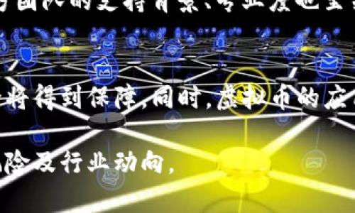 虚拟币究竟犯法吗？深入解析法律风险与行业规范

虚拟币, 法律风险, 行业规范/guanjianci

在当今数字化时代，虚拟货币（也称加密货币或数字货币）备受关注。随着比特币、以太坊等虚拟币的迅速崛起，越来越多的人开始投资和使用这些数字资产。然而，围绕虚拟币的法律问题依然存在疑虑，许多人还在困惑：虚拟币究竟犯法吗？在这篇文章中，我们将详细探讨这一话题，分析虚拟币的法律地位、法律风险及行业规范，以及相关的法律法规。

一、虚拟币的定义与分类
虚拟币是指以密码学为基础的数字资产，通常用于交易、投资或作为支付手段。根据不同的技术和应用，虚拟币可以分为几类： 
1. 主流币：比特币、以太坊等，这些币种在市场上具有广泛的接受度和流动性。 
2. 代币：通常由项目方发行，存在多种用途，如支付手段、权益等。 
3. 稳定币：与法币挂钩，如USDT，其价值波动较小。 
4. 山寨币：指仿照主流币开发的其他虚拟币，往往技术和市场认可度较低。
虚拟币并不属于传统意义上的货币，许多国家对其法律地位尚未明确。

二、虚拟币的法律地位
在全球范围内，虚拟币的法律地位各不相同。某些国家对其持积极态度，鼓励发展，而另一些国家则采取限制或禁止的措施。以下是几个主要国家/地区对虚拟币的态度： 
1. **美国**：美国对于虚拟币的监管机制由多方组成，包括证券交易委员会（SEC）、商品期货交易委员会（CFTC）等。部分虚拟币被视为证券，而另一些则被视为商品。 
2. **欧洲**：欧盟对虚拟币的态度正逐步趋向于规范化，推出了“市场在数字资产法”（MiCA），旨在提供全面的法律框架。 
3. **中国**：中国在2013年就对比特币进行了监管，后来对ICO（首次代币发行）和交易所进行了全面禁令，禁止任何形式的虚拟币交易。 
4. **日本**：日本对虚拟币持开放态度，承认其法律地位，并设立了相应的监管框架以保障投资者权益。

三、虚拟币的法律风险
虽然虚拟币在一定程度上具有合法性，但其仍然存在众多法律风险： 
1. **诈骗风险**：由于缺乏监管，一些人利用虚拟币进行诈骗，如庞氏骗局、虚假ICO等。 
2. **法律责任**：投资者可能面临法律责任，例如在被认定为从事证券交易却未获得合法资格时，可能会受到相应惩罚。 
3. **资产风险**：由于价格波动大，投资虚拟币可能导致资产损失，甚至破产。 
4. **隐私与安全问题**：虚拟币交易往往缺乏安全性，用户的个人信息可能被窃取，面临诈骗等风险。

四、行业规范与自律
为了应对虚拟币市场的混乱，许多行业组织和公司正在积极推动自律规范。以下是一些主要的行业自律措施： 
1. **透明性**：许多项目方开始向投资者公布白皮书，详细说明项目背景、技术细节、发展规划等信息，以提高透明度。 
2. **合规性**：一些虚拟币交易所已经开始遵循KYC（了解客户）和AML（反洗钱）等国际标准，严格审核用户身份。 
3. **安全性保障**：为了提高用户的资金安全性，许多交易所采用多重签名、冷储存等技术保障用户资产的安全。 
4. **教育与培训**：行业组织正在积极开展虚拟币知识宣传与培训，提高投资者的风险意识与识别能力。

五、常见问题解答

1. 虚拟币的法律地位是什么？
在不同国家，虚拟币的法律地位各有不同。某些国家将虚拟币视为合法资产，允许其交易和使用；而另一些国家则将其视为金融产品进行监管。以美国为例，SEC将某些虚拟币视为证券，需要遵循证券法的相关规定。此外，中国依法禁止虚拟货币交易，实施严格的监管政策。了解所在国家的法律立场是合规投资的第一步。

2. 虚拟币交易的法律风险有哪些？
虚拟币交易的法律风险包括诈骗风险、法律责任、税务问题及隐私安全。例如，诈骗案件层出不穷，投资者在不如实了解项目的背景信息时，可能面临损失。法律责任方面，若虚拟币被认定为证券，投资者未按监管要求进行投资，可能面临诉讼。此外，各国对虚拟币交易的税务规定不同，投资者需要详细了解，并良好记录交易信息，以便于报税。

3. 投资虚拟币有哪些安全建议？
投资虚拟币需注意安全性，建议使用信誉良好的交易所进行交易不要轻信高收益承诺，并保持警惕。建议进行KYC、双重认证等身份保护措施，并定期修改交易所密码。另外，尽量使用冷钱包存储长期持有的虚拟币，避免黑客攻击，确保资产安全。

4. 如何判断一个虚拟币的可靠性？
判断虚拟币的可靠性需关注多个方面，包括项目白皮书、团队背景、市场反应等。一份清晰透明的白皮书可以帮助投资者了解项目的技术能力和发展前景；项目方团队的支持背景、专业度也至关重要；市场反应和社区的活跃度能够反映出该虚拟币的真实市值及潜力。

5. 虚拟币的未来发展趋势如何？
虚拟币的未来发展趋势包括合规性加强、应用场景多样化和技术创新。随着各国监管政策的逐步完善，合法合规将成为虚拟币行业的主旋律，投资者的投资安全将得到保障。同时，虚拟币的应用范围也在不断拓展，从金融交易到供应链管理、数字身份、版权保护等，多个行业正在尝试结合区块链技术。此外，技术的不断创新也将推动虚拟币的未来发展。

综上所述，虽然虚拟币的法律地位和风险众多，但随着行业的规范化和投资者的认识提高，其发展前景依然广阔。希望本文能帮助您更好地理解虚拟币的法律风险及行业动向。