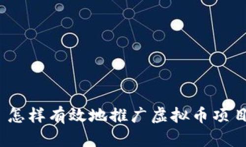 : 怎样有效地推广虚拟币项目？