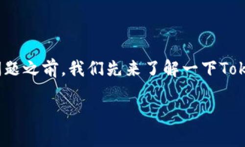 在讨论“tokenim不能使用了吗？”这个问题之前，我们先来了解一下Tokenim是什么，以及它的主要功能和用途。

### Tokenim的启用与限制解析