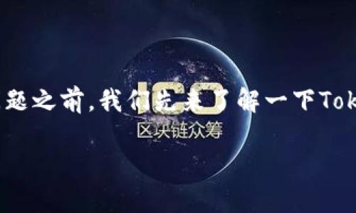 在讨论“tokenim不能使用了吗？”这个问题之前，我们先来了解一下Tokenim是什么，以及它的主要功能和用途。

### Tokenim的启用与限制解析