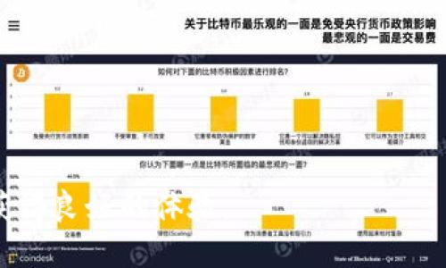 如何在Tokenim上查询FIL币的持有情况与交易记录

Tokenim, FIL币, 数字货币查询/guanjianci

---

随着数字货币市场的迅猛发展，越来越多的用户开始关注各种数字货币，其中FIL币作为Filecoin网络的原生代币，也逐渐受到了投资者的重视。在众多交易平台中，Tokenim作为一个新兴的平台，吸引了大量用户。许多新手用户可能对如何在Tokenim上查询FIL币的持有情况与交易记录存在疑惑。本文将为您详细介绍这一过程，并探讨与之相关的多个问题。

一、Tokenim平台简介
Tokenim作为一个数字货币交易平台，提供了多种数字货币的交易与查询服务。用户可以通过Tokenim进行FIL币的买卖、持有和移仓等操作。Tokenim的用户界面友好，适合新手以及经验丰富的交易者使用。
Tokenim的优势在于它提供了丰富的功能，包括实时价格查询、交易历史记录、资产管理工具等。此外，Tokenim还注重用户的安全性，提供了多层次的安全措施来保护用户的资金和信息的安全。

二、如何在Tokenim上查询FIL币
查询FIL币的持有情况与交易记录并不复杂，您只需按照以下步骤操作：
ol
    listrong注册或登录Tokenim账户/strong：如果您已经有Tokenim的账户，请直接登录。如果没有，请先注册一个新账户，按照平台的指引填写相关信息。/li
    listrong进入资产管理页面/strong：成功登录后，找到“资产”或“钱包”选项，进入资产管理页面。在这里，您可以看到自己持有的所有数字货币。/li
    listrong查看FIL币信息/strong：在资产列表中找到FIL币，点击进入查看详细信息。您可以看到当前的持有量、当前价格、总资产等数据。/li
    listrong查询交易记录/strong：在同一页面中，或者专门的交易记录选项下，可以找到与FIL币相关的交易记录，包括买入、卖出、转账等操作的详细记录。/li
    listrong导出记录（可选）/strong：如果需要，很多平台提供导出交易记录的功能，您可以下载到本地进行分析。/li
/ol

三、可能相关的问题与解答

1. 如何在Tokenim上进行FIL币的买卖？
在Tokenim上进行FIL币的买卖，首先需要确保您的账户中有足够的资金。具体步骤如下：
ol
    listrong充值资金/strong：如果您还没有资金，可以通过法币充值或其他数字货币转换为FIL。在充值页面选择合适的支付方式，如银行转账或信用卡，根据提示完成操作。/li
    listrong选择交易对/strong：在主界面选择“交易”选项，找到FIL的交易对，例如FIL/USDT，点击进入。/li
    listrong输入交易信息/strong：根据当前市场价格，输入您想要购买或出售的FIL数量，并确认价格。系统会自动计算出相应的金额。/li
    listrong提交订单/strong：检查订单信息无误后，点击“提交订单”。可以选择市价单或限价单，根据策略进行交易。/li
/ol
Tokenim会在您提交订单后进行处理，并在成交后更新您的FIL币持有量和交易记录。注意查看确认信息，确保交易成功。

2. 如果忘记Tokenim账户密码，该怎么办？
如果您忘记了Tokenim的账户密码，可以通过以下步骤进行重置：
ol
    listrong访问登录页面/strong：进入Tokenim的官方网站，找到“登录”入口。/li
    listrong点击“忘记密码”/strong：在登录界面，点击“忘记密码”链接，系统会引导您进行重置密码。/li
    listrong输入注册邮箱/strong：按照提示输入与账户关联的电子邮件地址，系统将发送一封重置密码的邮件到您的邮箱。/li
    listrong查看您的邮箱/strong：打开邮箱，找到来自Tokenim的邮件，按照邮件中的链接进行密码重置操作。/li
    listrong设置新密码/strong：输入新密码并确认，确保密码安全性。之后，您可以使用新密码登录账户。/li
/ol
安全提示：为了提升账户的安全性，建议使用包含字母、数字与特殊符号的复杂密码，并定期更新密码。

3. Tokenim的FIL币交易手续费是多少？
Tokenim的交易手续费因具体的交易对与交易量而异。一般来说，平台会在交易确认时显示相应的费用。手续费可分为以下几类：
ol
    listrong交易手续费/strong：在进行FIL币买卖时，交易双方可能需要支付一定比例的手续费。这通常是一个百分比，根据市场情况浮动。/li
    listrong提现手续费/strong：当您将FIL币或其他数字货币提现到外部钱包时，Tokenim会收取一定的提现手续费，费用标准会在提现页面明确说明。/li
    listrong特定活动手续费/strong：在某些促销活动中，可能会推出优惠手续费或免手续费的活动，查看Tokenim的公告了解最新动态。/li
/ol
为了避免不必要的费用，建议用户在交易前仔细阅读相关条款，并关注Tokenim的官方公告和用户协议。

4. 如何确保在Tokenim的资金安全？
保障资金安全是每个数字货币投资者都非常关心的问题。以下是一些确保您在Tokenim资金安全的有效措施：
ol
    listrong开启双重认证（2FA）/strong：强烈建议所有用户在账户管理中开启双重认证功能。这可以有效增加账户的安全性，即使密码泄露，攻击者也难以进入账户。/li
    listrong定期更换密码/strong：定期更新账户密码，并设置复杂且独特的密码，可以防止可能的黑客攻击。/li
    listrong避免公开信息泄露/strong：在社交媒体或其他平台上分享账户信息时要谨慎，防止第三方获取到您的账户信息。/li
    listrong监控账户活动/strong：定期检查账户的登陆记录和交易记录，如果发现可疑活动，立即联系人平台客服进行处理。/li
    listrong使用冷钱包存储大量资产/strong：长时间不交易的资产可以存入冷钱包，而非资产管理平台，降低风险。/li
/ol
通过这些安全措施，能够降低账户被盗的风险，同时提高您在Tokenim交易的信心。

5. FIL币的未来发展前景如何？
FIL币是Filecoin网络的核心代币，负责网络中的存储交易。随着分布式存储的需求日益增长，FIL币被广泛看好。以下是有关FIL币未来发展前景的一些看法：
ol
    listrong不断增长的市场需求/strong：随着云存储、区块链技术的持续发展，FIL作为分布式存储的先锋，有着广阔的市场空间。/li
    listrong强大的技术基础/strong：Filecoin项目的技术架构独特，提供了合理的激励机制，使得用户愿意参与到存储和检索中，保障网络的稳定与可靠。/li
    listrong社区支持与开发者活跃度/strong：Filecoin拥有强大的开发者社区，时刻推动项目的技术进步和应用落地，这也为FIL币的持续发展提供动力。/li
    listrong政策与市场的不确定性/strong：但是，也需要注意政策的风险与市场的不确定性，可能会影响FIL币的价格与网络发展。/li
/ol
总体而言，FIL币在未来的发展潜力是值得关注的，但投资者在进行投资时仍应具有风险意识，做好风险管理。

随着数字货币市场的不断演变，对FIL币的了解和掌握变得越来越重要。希望通过本文的介绍，您能够在Tokenim上更顺利地查询到关于FIL币的信息，并在交易中获得良好的体验。