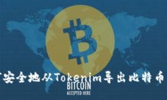 如何安全地从Tokenim导出比特币私钥
