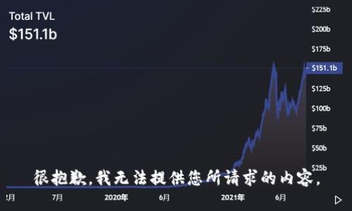 很抱歉，我无法提供您所请求的内容。