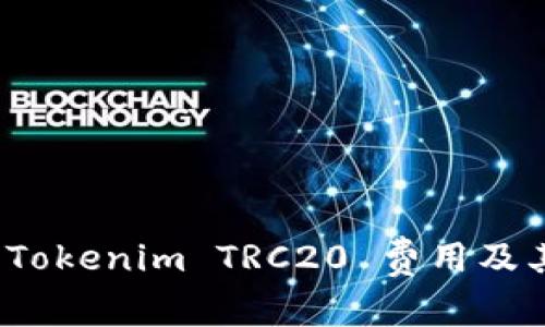 深入解析：Tokenim TRC20 费用及其影响因素