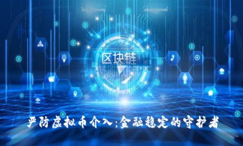严防虚拟币介入：金融稳定的守护者