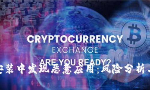 Tokenim安装中发现恶意应用：风险分析与防范对策