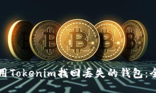 如何使用Tokenim找回丢失的钱包：全面指南