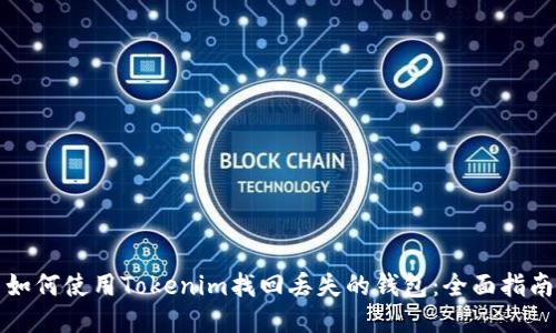 如何使用Tokenim找回丢失的钱包：全面指南