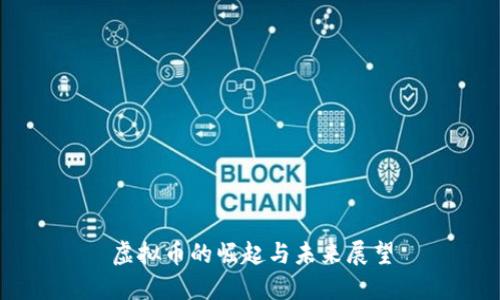 虚拟币的崛起与未来展望