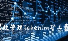 如何有效管理Tokenim矿工费充值？