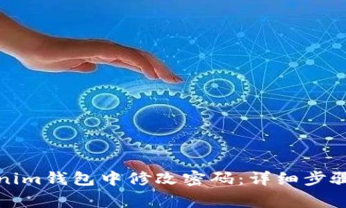 如何在Tokenim钱包中修改密码：详细步骤与注意事项