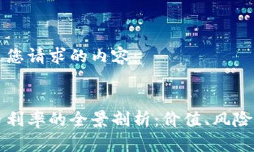 以下是您请求的内容：


虚拟币利率的全景剖析：价值、风险与趋势