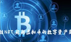 蚂蚁链NFT：超越虚拟币的数字资产新纪元