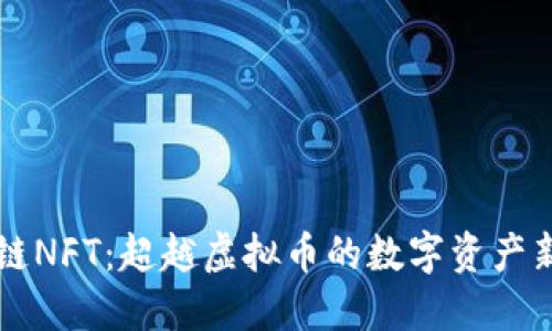蚂蚁链NFT：超越虚拟币的数字资产新纪元