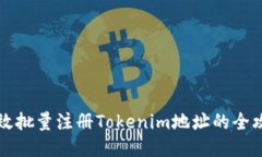 高效批量注册Tokenim地址的全攻略