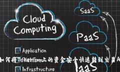 如何将Tokenim上的资金安全快速转到交易所