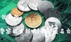 思考一个优质的Tokenim警察能查到吗？揭秘匿名交